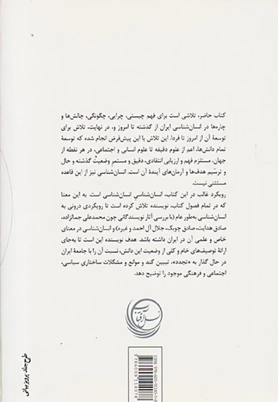 انسان شناسی مدرن در ایران معاصر